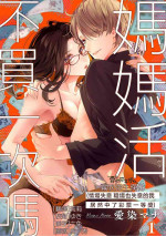 愛染マナ ママ活、はじめます(恋も仕事も失ったけど宝くじが当たったので) 媽媽活，不買一次嗎 【霧吹弥生漢化組漢化】