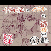 [Ponta] Muramasa Ojii-chan to Gudako-chan no Honobono Jiji Mago Nikki 7 (Fate/Grand Order)