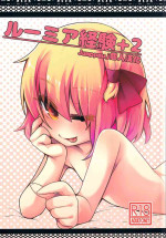 (C89) [Yoninisshou (Syamonabe)] Rumia Keiken +2 (Touhou Project)[Chinese][Jumppmuj個人漢化]