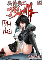 [Supino] 機構戦士アラカガネ 外伝