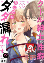 [Hasuno] Cool Shinshi no Seiheki ga Watashi ni dake Dadamore desu | 冷酷绅士的性癖只对我泄露 1-2 [Chinese] [莉赛特汉化组]