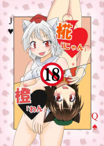 [Ameshoo (Mikaduki Neko)] Momiji "Nyan" Chen "Wan" (Touhou Project) [Digital]