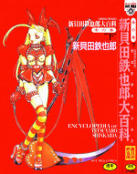 [Shinkaida Tetsuyarou] Encyclopedia of Tetsuyaro Shinkaida