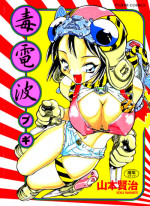 [Yamamoto Kenji] Dokudenpa Boogie