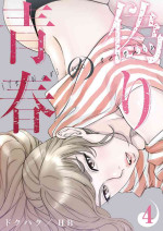 [Dokuhaku Original: HB] False Youth Volume 4 (Rush!)