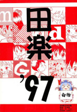 (Comic Castle 13) [WARHEADS (MDG.)] Dengaku '97 (Various) [Chinese] [白杨汉化组]