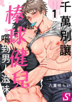 [(Yaezaki rai)] Junboku kyūji ga Otoko o shittara. | 千萬別讓棒球健兒嚐到男人滋味。第1~5話 [Chinese] [Uncensored]