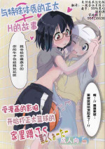 [Muraimura (Muraimura)] Koseiteki na Taishitsu no Shota to Ecchi Suru Hanashi [Chinese] [失传技术研究所字幕组]