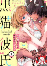 [Hirome Chisa] Kuroneko Kareshi ~Hatsujouki Kemono no Zetsurin H ni Gochuui!!~ | 黑猫男友～请注意发情期野兽带来的绝顶h！！ Ch. 1-5 [Chinese] [莉赛特汉化组]