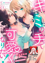 [Cocoa] Kimi no Te de Kawaiku naritai! ~Genderless Danshi to no H na Gisou Renai~ | 想要通过你的双手变得可爱！～和无性别男子的H伪装恋爱～: 1-5 [Chinese] [莉赛特汉化组]