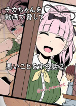 [noil_poisoncat] Chika-chan o Douga de Odoshite Warui Koto o Suru Hanashi 2 (Kaguya-sama wa Kokurasetai)