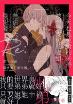 [Ichisoraniboshi (Niboshitofu)] Ane x Otouto Kyou mo Junjou na Otouto wa Shihaiteki na Ane ni Tame Susube mo naku Okasareru Re: | 今天也是純情的弟弟被想要支配的姐姐無法無天地侵犯著 [Chinese] [霧吹彌生漢化組]