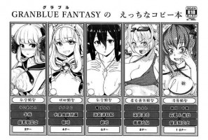 (C88) [Banana Koubou (Various)] GRANBLUE FANTASY no Ecchi na Copybon (Granblue Fantasy) [Chinese]