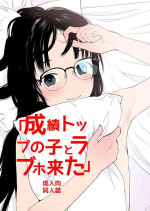 [Hana Q Studio (Hanamizawa Q-Tarou)] Seiseki Top no Ko to LoveHo Kita [Digital]