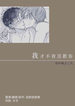 [Tanakamori Yokota] Suki ni Nanka Naranai | 我才不會喜歡你 [Chinese] [霧吹弥生漢化组] [Digital]