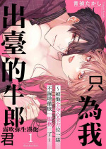 [Aosada Takashi] Watashi dake no Shucchou Host-kun ~Honki no Gohoushi Ecchi de Ikasaremashita~ | 只爲我出臺的牛郎君 [Chinese] [霧吹弥生漢化組]