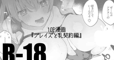 [りんごくらぶ] ブレイズと乳契約編[中国翻訳]