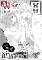 [Ibarame Hisa] Hen'ai ōji no yokujō puropōzu | 偏爱王子的情欲求婚 [Chinese] [莉赛特汉化组]