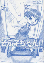 [MEKONGDELTA] Keppare! Sofuko-chan!!