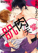 [Nabara shou ko] MUSCLE PARADISE | 肌肉天堂 [Chinese] [Decensored] [Digital]