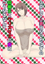 [Kuruto] Joukyou shite Hitozuma ni Natta hazu no Doukyuusei to Christmas no Yoru ni Kou Naru nante