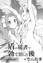 (C99)[Chinpudo (Marui)] 盾の従者で勃て治した後+ちんおま(Tate no Yuusha no Nariagari)