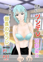 [Stick M] Boku no Suki na Tsundere Onananajimi wa Sakkā-bu Buchō no Sefure