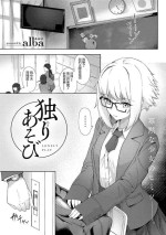 [alba] Hitori Asobi - Lonely Play (COMIC Gucho Vol. 9) [Chinese] [Digital]