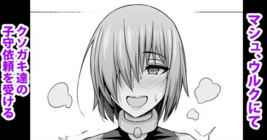 [Ankoman] Mash, Uruk nite Kusogaki no Komori Irai o Ukeru (Fate/Grand Order)
