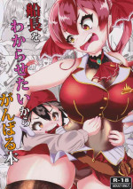 (C99) [Rothen (Volke.)] Senchou o Wakarasetai kara Ganbaru Hon (Houshou Marine)