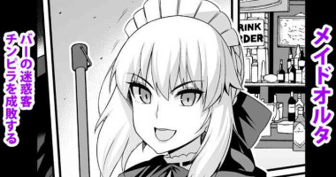 [Ankoman] Maid Alter, Bar no Beit-chuu Chinpira to Kenka suru (Fate/Grand Order)