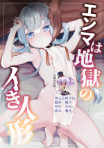 [Tenkirin (Kanroame)] Enma wa Jigoku no Ikiningyou [Chinese] [绅士仓库汉化] [Digital]