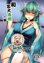 (C92) [Subliminal Daikaiten (Sabujiroko)] Chuuken Kiyohii to Issho! | 和忠犬清姬一起 (Fate/Grand Order) [Chinese] [靴下汉化组]