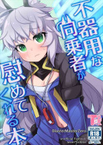 [Touri (Sano Akira)] Bukiyou na Douzyousya ga Nagusamete Kureru Hon (Blaster Master Zero) [English] [Digital]
