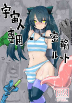 [Dendou Monaka] Uchuujin Senyou Mitsuyu Route