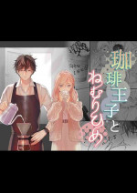 [Solace Thalassa (Meyto)] Coffee Ouji to Nemuri Hime [Chinese] [橄榄汉化组]