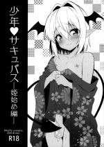 (C97) [R*kaffy (Aichi Shiho)] Shounen Succubus -Hime Hajime-Hen-
