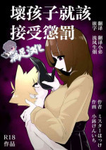 [Mr. Hokke (Kobachi Kenichi)] Waruiko ni wa Seisai o | 壞孩子就該接受懲罰 [Chinese] [满足汉化]