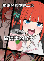 [Dokuneko Noil] Yotta Nakano Nino ni Warui Koto o Suru Hanashi | 對喝醉的中野二乃做壞事的故事 (Gotoubun no Hanayome) [Chinese]