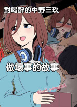 [Dokuneko Noil] Yotta Nakano Miku ni Warui Koto o Suru Hanashi | 對喝醉的中野三玖做壞事的故事 (Gotoubun no Hanayome) [Chinese]
