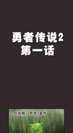 [孙渣] 勇者传说2