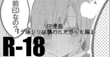 [りんごくらぶ] 夕陽リリは襲われたい編 (夕陽リリ)
