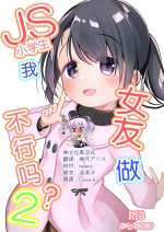 [Youdou Sakusen! (Zetsuen)] Watashi ga Kanojo ja Dame desu ka? 2 [Chinese] [绅士仓库汉化] [Digital]