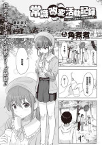 [Kakuninii] Joushiki Kaihen Katsudou Kiroku #01-15 [Chinese] [后悔的神官个人汉化]