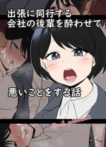 [Dokuneko Noil] Shucchou ni doukou suru kaisha no kouhai o Yowasete warui koto o suru hanashi