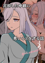 [Dokuneko Noil] Deisui Shita Shenhe ni Warui Koto o Suru Hanashi (Genshin Impact) [Chinese]