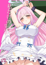 [Gokubuto Mayuge] watasi dake no sensei ··· (Blue Archive) [Chinese] [鸡斯拉汉化组]