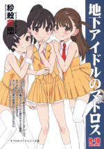(Puniket 45) [Byousatsu Tanukidan (Saeki Tatsuya, Matroos Tomita)] Chika Idol no Matroos