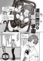 [夏櫻] 逆轉世界的風俗學園