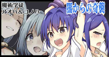 [/￥] 魔術学徒アオバ＆コノハ、闇からの奇襲